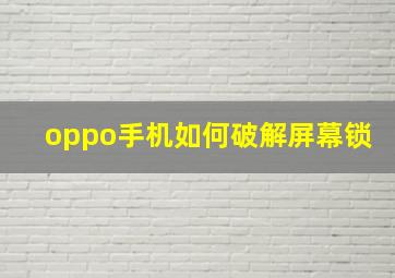 oppo手机如何破解屏幕锁