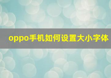 oppo手机如何设置大小字体