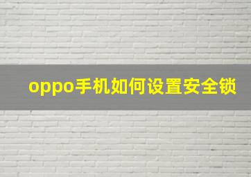 oppo手机如何设置安全锁