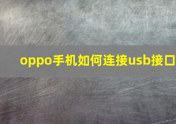 oppo手机如何连接usb接口