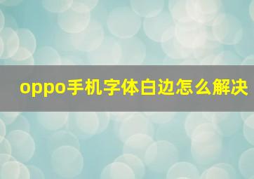 oppo手机字体白边怎么解决