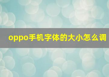 oppo手机字体的大小怎么调