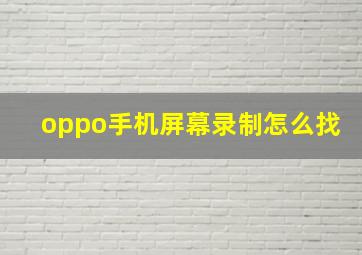 oppo手机屏幕录制怎么找