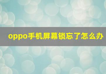 oppo手机屏幕锁忘了怎么办