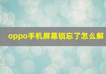 oppo手机屏幕锁忘了怎么解