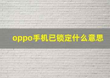 oppo手机已锁定什么意思