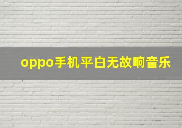 oppo手机平白无故响音乐