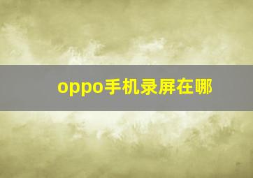 oppo手机录屏在哪