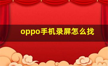 oppo手机录屏怎么找