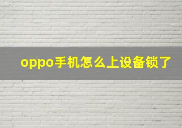 oppo手机怎么上设备锁了