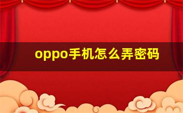 oppo手机怎么弄密码