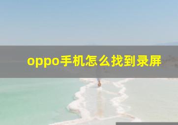 oppo手机怎么找到录屏