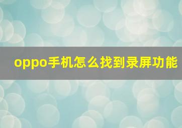 oppo手机怎么找到录屏功能