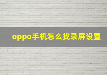 oppo手机怎么找录屏设置