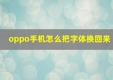 oppo手机怎么把字体换回来