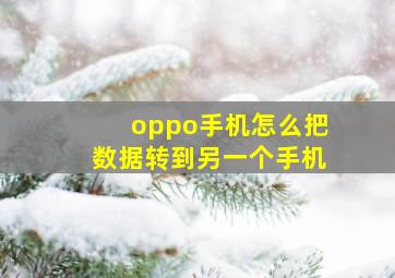 oppo手机怎么把数据转到另一个手机