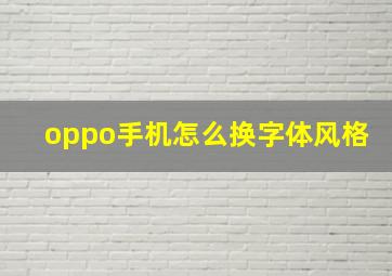 oppo手机怎么换字体风格