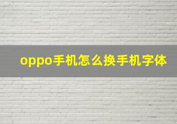 oppo手机怎么换手机字体