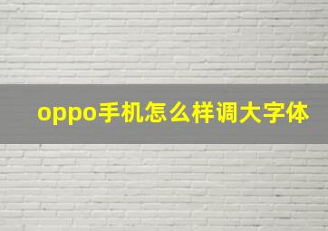 oppo手机怎么样调大字体