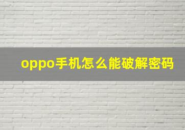 oppo手机怎么能破解密码