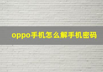 oppo手机怎么解手机密码