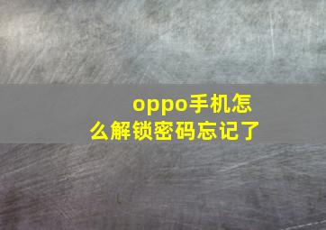 oppo手机怎么解锁密码忘记了