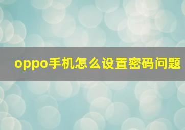 oppo手机怎么设置密码问题