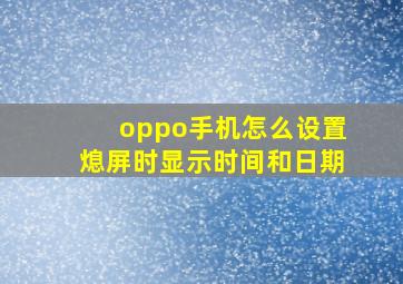 oppo手机怎么设置熄屏时显示时间和日期