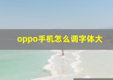 oppo手机怎么调字体大