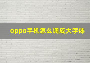 oppo手机怎么调成大字体