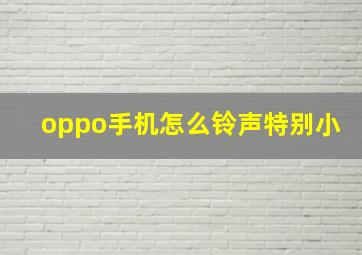 oppo手机怎么铃声特别小