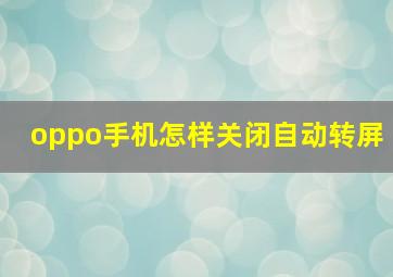 oppo手机怎样关闭自动转屏