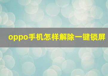 oppo手机怎样解除一键锁屏