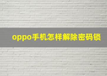 oppo手机怎样解除密码锁