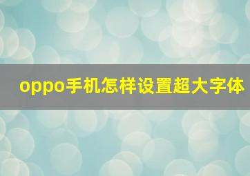 oppo手机怎样设置超大字体