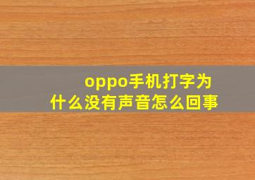 oppo手机打字为什么没有声音怎么回事