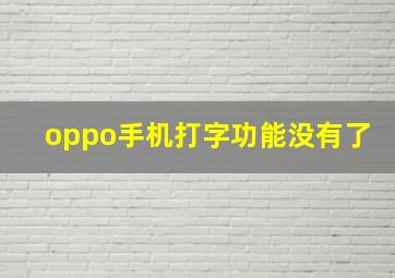 oppo手机打字功能没有了