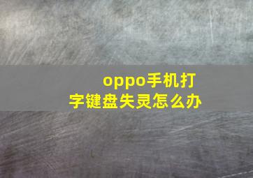 oppo手机打字键盘失灵怎么办