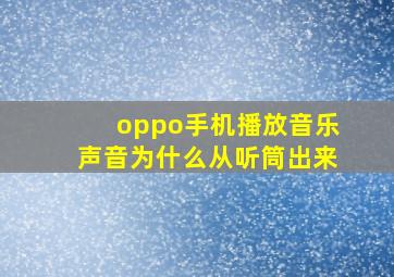 oppo手机播放音乐声音为什么从听筒出来