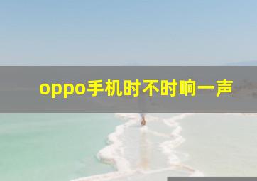 oppo手机时不时响一声