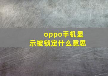 oppo手机显示被锁定什么意思