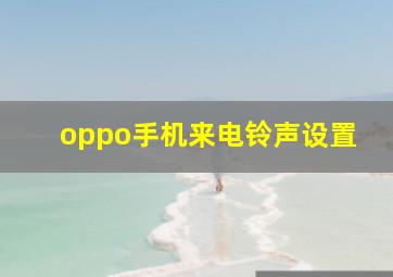 oppo手机来电铃声设置