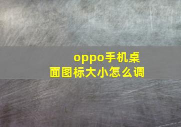 oppo手机桌面图标大小怎么调