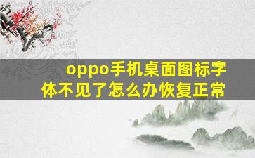 oppo手机桌面图标字体不见了怎么办恢复正常