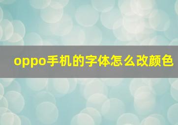 oppo手机的字体怎么改颜色