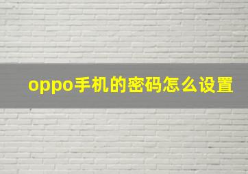 oppo手机的密码怎么设置