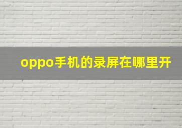 oppo手机的录屏在哪里开