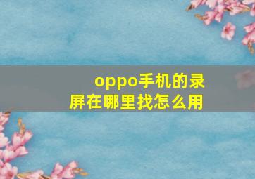 oppo手机的录屏在哪里找怎么用