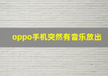 oppo手机突然有音乐放出