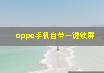 oppo手机自带一键锁屏